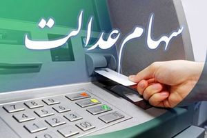 فوری / فریب پیامک جعلی سهام عدالت را نخورید